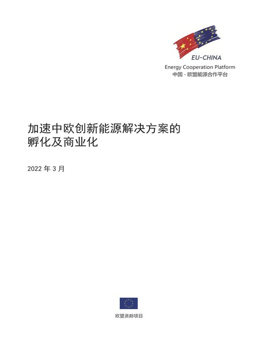 Title details for 加速中欧创新能源解决方案的孵化及商业化 by EU-China Energy Cooperation Platform Project - Available